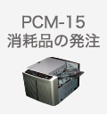 PCM-15　消耗品の発注