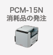 PCM-15N消耗品の発注