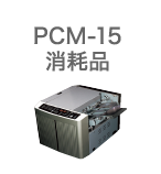 PCM-15消耗品