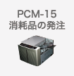 PCM-15消耗品の発注