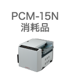 PCM-15N消耗品