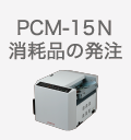 PCM-15N　消耗品の発注